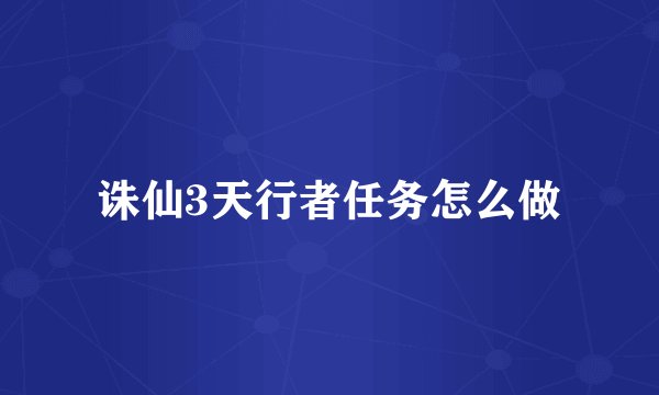 诛仙3天行者任务怎么做