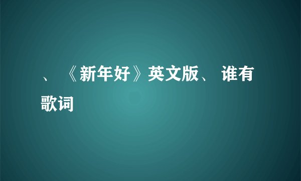 、 《新年好》英文版、 谁有歌词