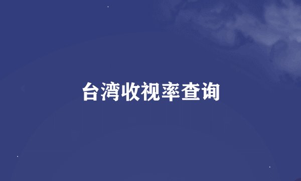 台湾收视率查询