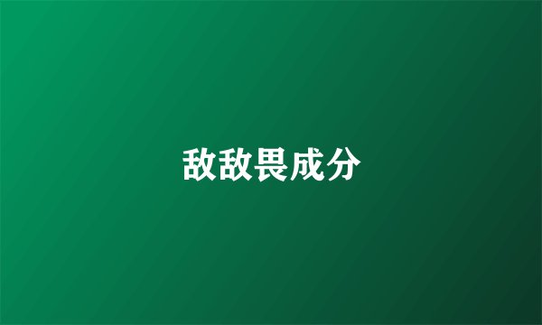 敌敌畏成分