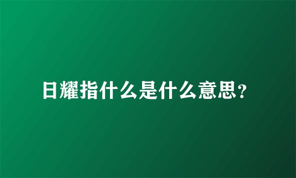 日耀指什么是什么意思？