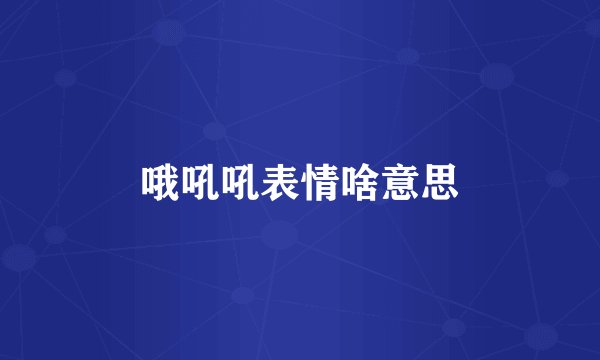 哦吼吼表情啥意思