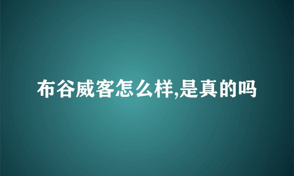 布谷威客怎么样,是真的吗