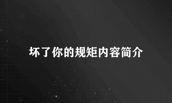 坏了你的规矩内容简介