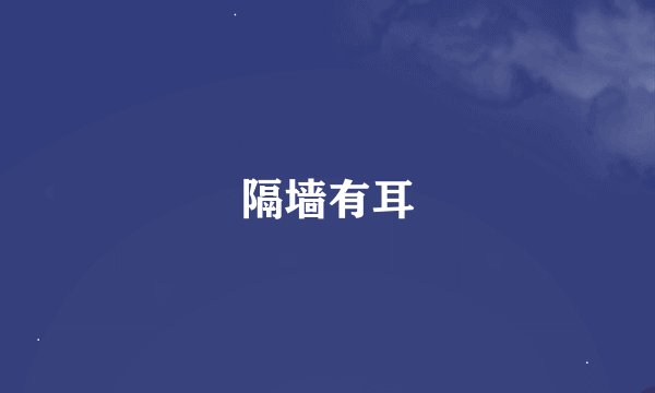 隔墙有耳