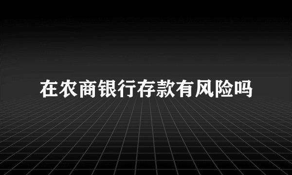 在农商银行存款有风险吗
