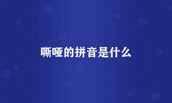 嘶哑的拼音是什么