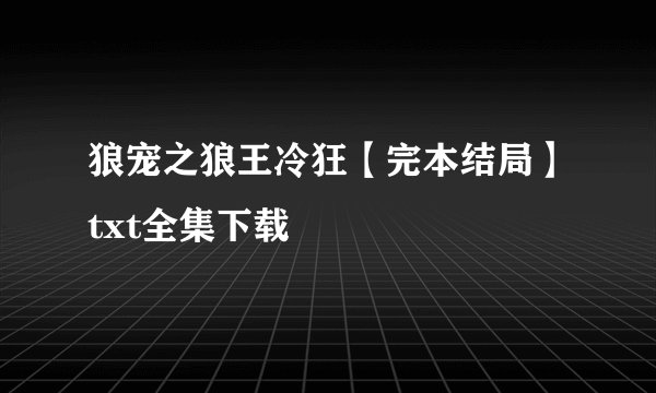 狼宠之狼王冷狂【完本结局】txt全集下载