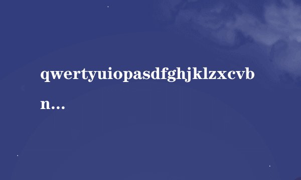 qwertyuiopasdfghjklzxcvbnm的英文怎么读？