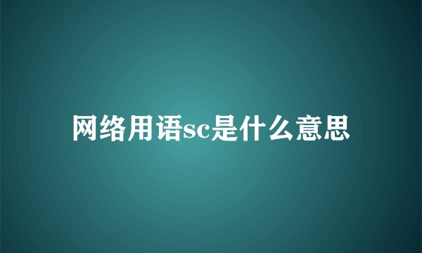 网络用语sc是什么意思
