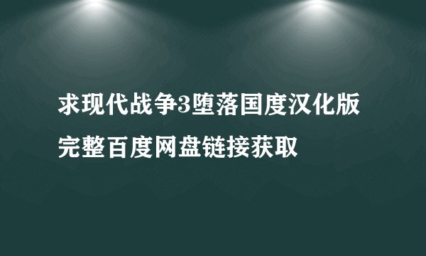 求现代战争3堕落国度汉化版完整百度网盘链接获取