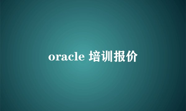 oracle 培训报价