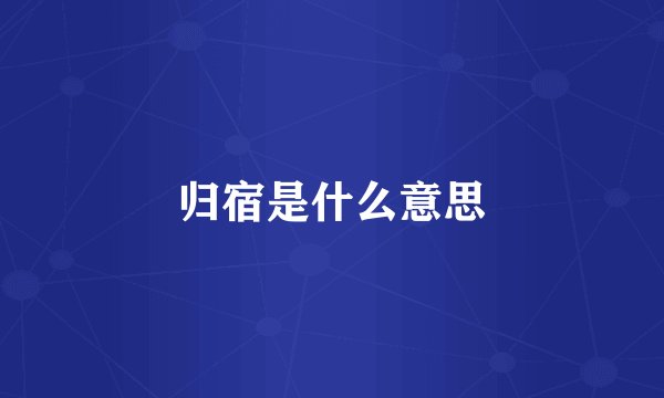 归宿是什么意思