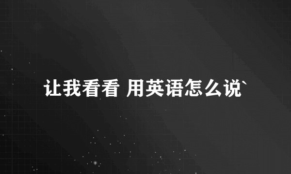 让我看看 用英语怎么说`