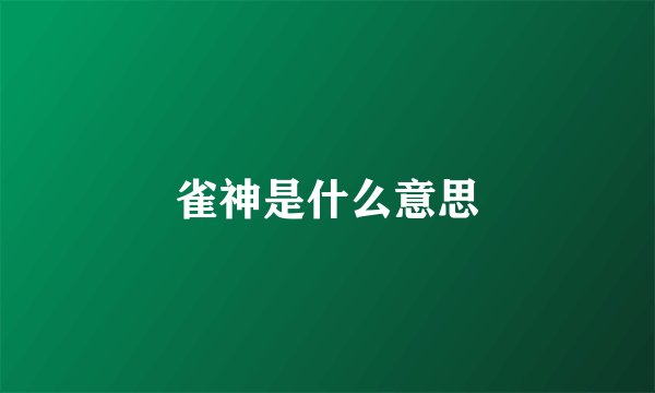 雀神是什么意思