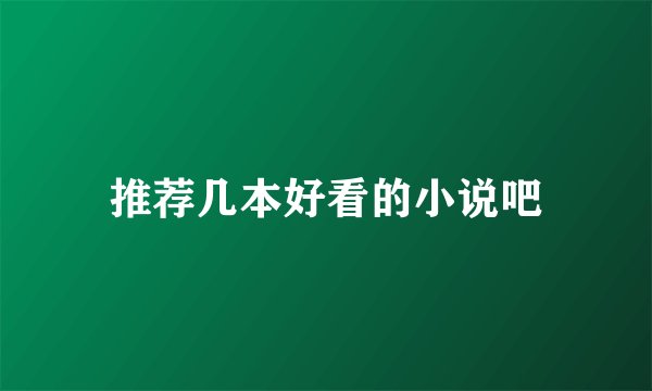 推荐几本好看的小说吧