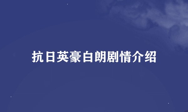 抗日英豪白朗剧情介绍