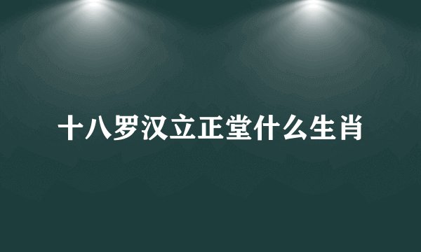 十八罗汉立正堂什么生肖