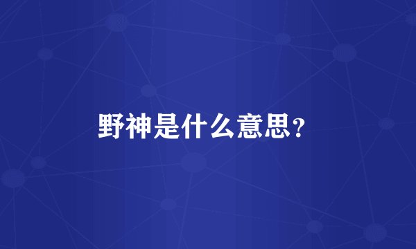 野神是什么意思？