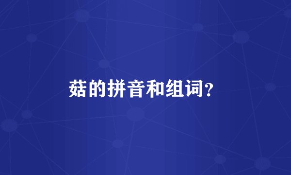菇的拼音和组词？