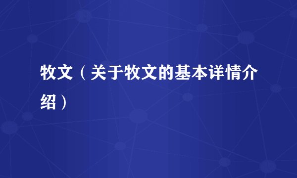 牧文（关于牧文的基本详情介绍）