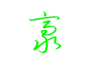 豪怎么写好看百度图片
