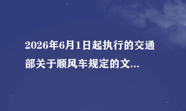 2026年6月1日起执行的交通部关于顺风车规定的文件原文关于