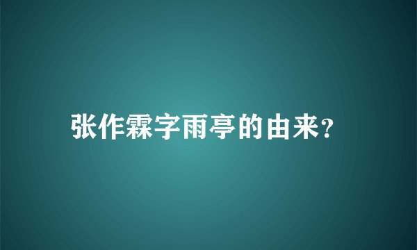 张作霖字雨亭的由来？