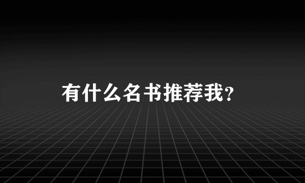 有什么名书推荐我？