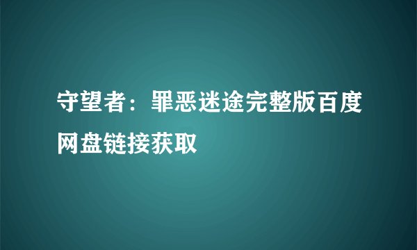 守望者：罪恶迷途完整版百度网盘链接获取