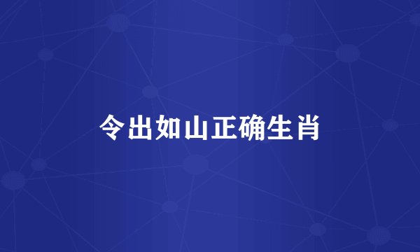 令出如山正确生肖