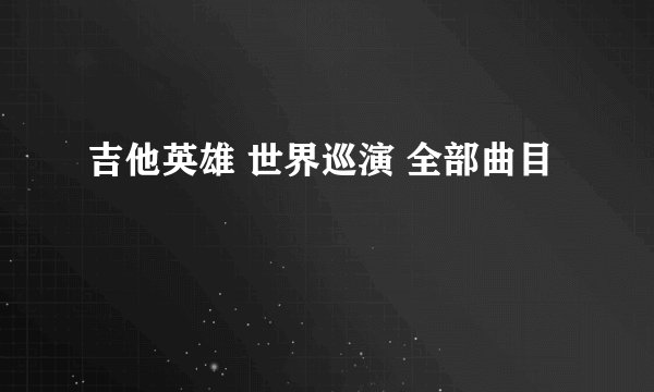 吉他英雄 世界巡演 全部曲目