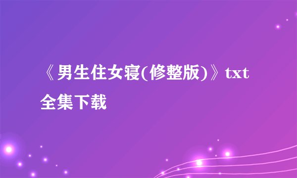 《男生住女寝(修整版)》txt全集下载
