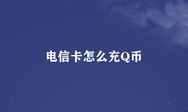 电信卡怎么充Q币