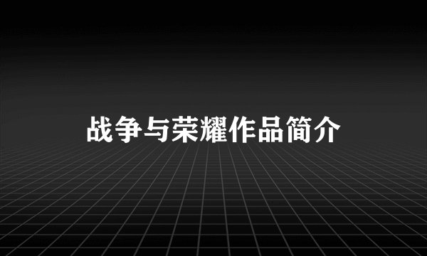 战争与荣耀作品简介