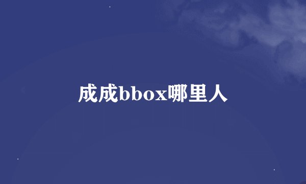 成成bbox哪里人