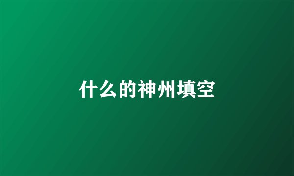 什么的神州填空
