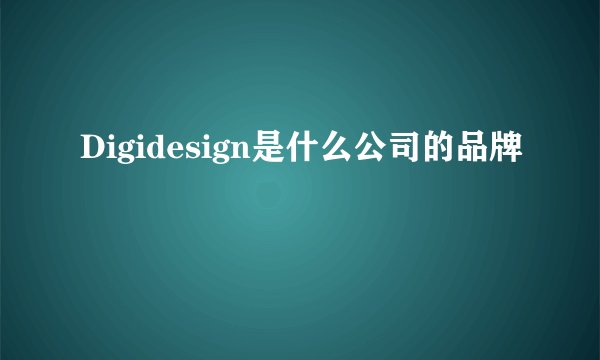 Digidesign是什么公司的品牌