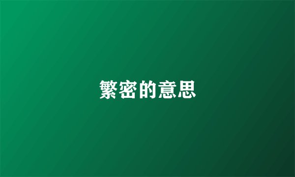 繁密的意思