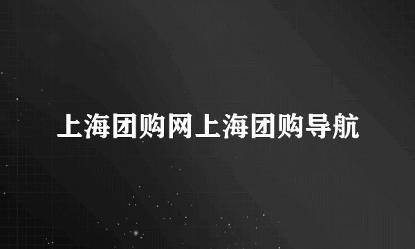 上海团购网上海团购导航