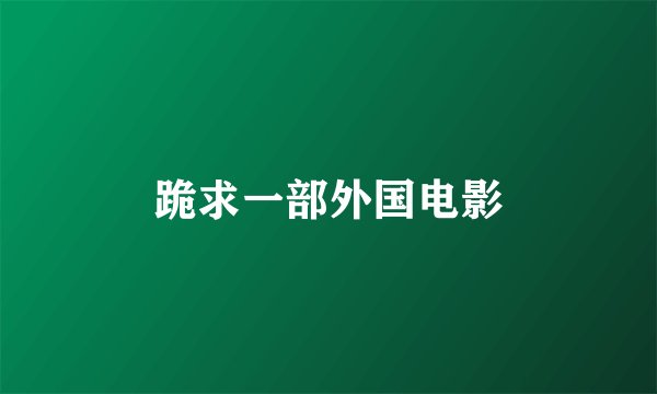 跪求一部外国电影