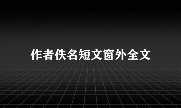 作者佚名短文窗外全文