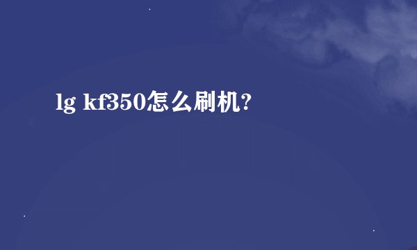 lg kf350怎么刷机?