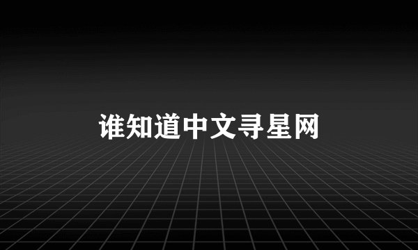 谁知道中文寻星网