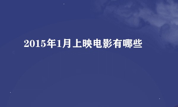 2015年1月上映电影有哪些