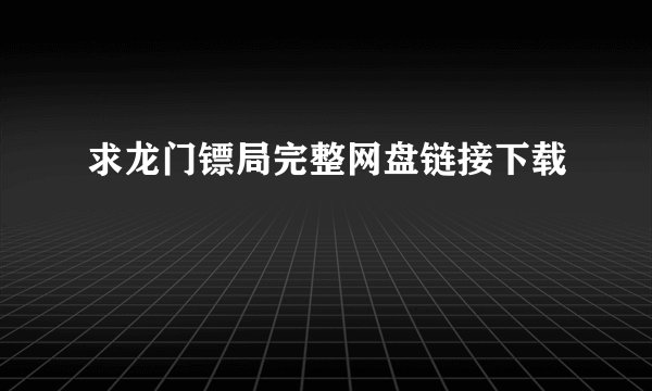 求龙门镖局完整网盘链接下载
