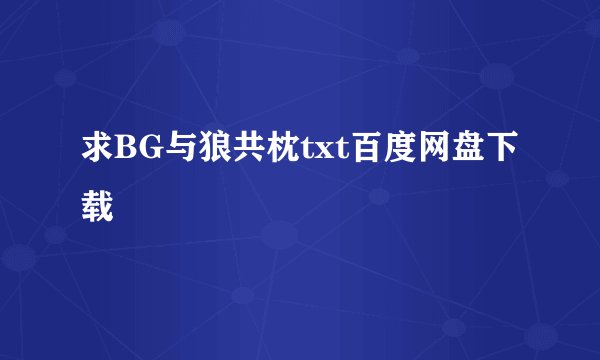 求BG与狼共枕txt百度网盘下载