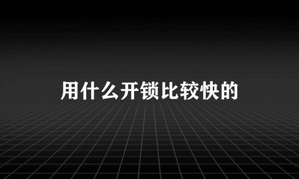用什么开锁比较快的