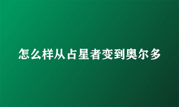 怎么样从占星者变到奥尔多