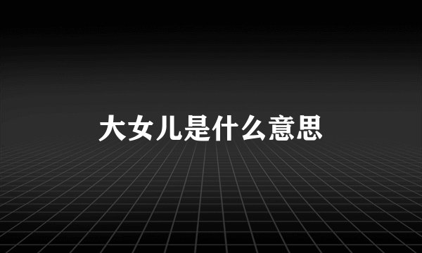 大女儿是什么意思